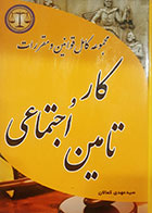 کتاب دست دوم مجموعه کامل قوانین و مقررات کار و تامین اجتماعی تالیف سید مهدی کمالان - در حد نو