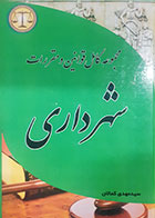کتاب دست دوم  مجموعه کامل قوانین و مقررات شهرداری تالیف سید مهدی کمالان - در حد نو
