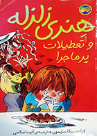 کتاب دست دوم هنری زلزله و تعطیلات پر ماجرا تالیف فرانچسکا سایمون ترجمه آتوسا صالحی 