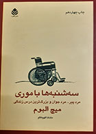 کتاب دست دوم سه شنبه ها با موری مرد پیر... مرد جوان و بزرگترین درس زندگی - در حد نو