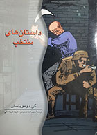 کتاب دست دوم داستان های منتخب گی دو موپاسان حبیب الله صحیحی -در حد نو