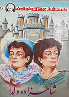 کتاب دست دوم شاهزاده و گدا داستانی از مارک تواین ترجمه محمد جوادی پور 