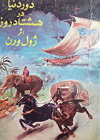کتاب دست دوم دور دنیا در هشتاد روز ژول ورن ترجمه جمال صنعت انگار 