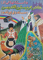 کتاب دست دوم صندوق پرنده(داستان هایی از) هانس کریستین آندرسن ترجمه رویا گیلانی