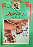 کتاب دست دوم پنج هفته در بالن ژول ورن ترجمه قدیر گلکاریان 