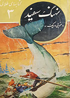 کتاب دست دوم نهنگ سفید اثر هرمان طویل ترجمه محمدرضا جعفری