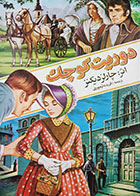 کتاب دست دوم دوریت کوچک چارلز دیکنز ترجمه فریده تیموری جلد دوم 