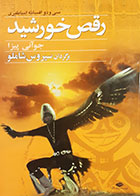 کتاب دست دوم رقص خورشید ( سی دو افسانه اساطیری) جوآنی پیزا ترجمه سیروس شاملو - در حد نو 