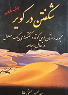 کتاب دست دوم شکفتن در کویر تالیف سید محسن حسینی طاها - در حد نو