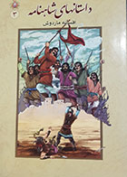 کتاب دست دوم افسانه ماردوش(داستان های شاهنامه) تالیف حسن شیرازی - در حد نو