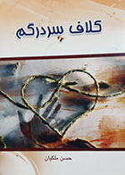 کتاب دست دوم کلاف سردرگم تالیف حسن ملکیان - در حد نو