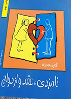 کتاب دست دوم نکاتی درباره دوران نامزدی و عقد وازدواج تالیف مسعود اسدی - در حد نو