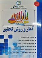 کتاب دست دوم آمار و روش تحقیق تالیف گروه آموزشی کیهان - در حد نو