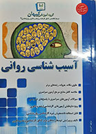 کتاب دست دوم آسیب شناسی روانی تالیف گروه آموزشی کیهان - در حد نو 