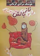 کتاب دست دوم ناز بالش هوشنگ مرادی کرمانی - در حد نو 