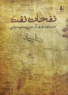 کتاب دست دوم نفحات نفت رضا امیرخانی - در حد نو 