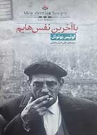 کتاب دست دوم با آخرین نفس هایم لوئیس بونوئل ترجمه علی امینی نجفی - در حد نو 