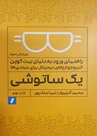 کتاب دست دوم یک ساتوشی محمد آذرنیوار - در حد نو 