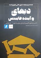 کتاب دست دوم دیفای و آینده فایننس کمپبل هاروی ترجمه احد درفشی - در حد نو 