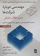 کتاب دست دوم مهندسی دوباره شرکت ها مایکل همر ترجمه عبدالرضا رضایی نژاد - در حد نو 