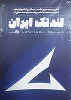 کتاب دست دوم لندتک ایران رضا قربانی - کاملا نو 