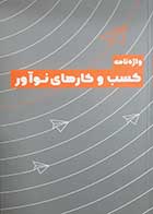 کتاب دست دوم واژه نامه کسب و کارهای نوآور فرهنگ باقری - در حد نو 