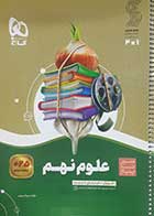 کتاب دست دوم سیرتاپیاز علوم نهم گاج 1404-در حد نو