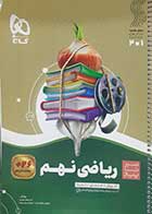کتاب دست دوم سیرتاپیاز ریاضی نهم گاج - در حد نو 