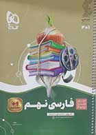 کتاب دست دوم سیرتاپیاز فارسی نهم گاج - در حد نو 
