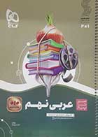 کتاب دست دوم سیرتاپیاز عربی نهم گاج - در حد نو 