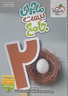 کتاب دست دوم ماجرای بیست جامع نهم خیلی سبز 1404 - در حد نو 