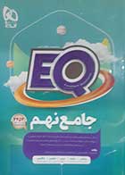 کتاب دست دوم ایکیو نهم EQ جامع نهم  - در حد نو 