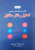 کتاب دست دوم تحلیل رفتار متقابل یان استوارت و جونز ترجمه بهمن دادگستر - در حد نو 