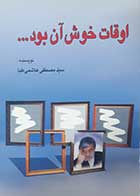 کتاب دست دوم اوقات خوش آن بود...سیدمصطفی هاشمی طبا - در حد نو 