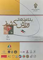 کتاب دست دوم بانک اطلاعاتی ورزش کشور 1388-1389 