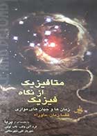 کتاب دست دوم متافیزیک از نگاه فیزیک فرد آلن ولف ترجمه شهریار تقی شهرستانی - در حد نو 