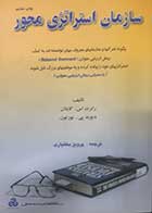 کتاب دست دوم سازمان استراتژی محور تألیف رابرت اس کاپلان ترجمه پرویز بختیاری 