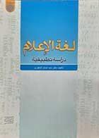 کتاب دست دوم لغه الاعلام دراسه تطبیقیه سیدعدنان اشکوری  - نوشته دارد 