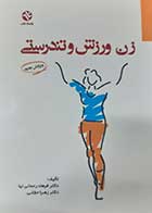 کتاب دست دوم زن ورزش و تندرستی فرهاد رحمانی نیا - در حد نو 