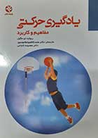 کتاب  دست دوم یادگیری حرکتی مفاهیم و کاربرد ریچارد ای.مگیل ترجمه محمد کاظم واعظ موسوی - در حد نو 