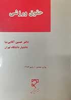 کتاب دست دوم حقوق ورزشی حسین آقایی نیا - نوشته دارد