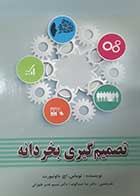کتاب دست دوم تصمیم گیری بخردانه توماس اچ داونپورت ترجمه ندا عبدالوند - در حد نو 