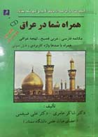 کتاب دست دوم همراه شما در عراق شاکر عامری - در حد نو 