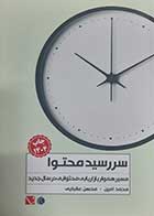 کتاب دست دوم سررسید محتوا محمدامین و محسن عقبایی - در حد نو 