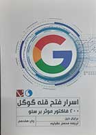 کتاب دست دوم اسرار فتح قله گوگل برایان دین ترجمه محسن عقبایی - در حد نو 