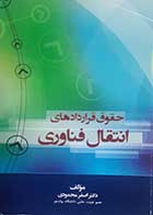 کتاب دست دوم حقوق قراردادهای انتقال فناوری اصغر محمودی - در حد نو 