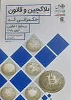 کتاب دست دوم بلاکچین و قانون حکمرانی پریماورا د فیلیپی ترجمه حامد حیدری - در حد نو 