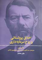 کتاب دست دوم اخلاق پروتستانی و روح سرمایه داری ماکس وبر ترجمه عبدالکریم رشیدیان - در حد نو 