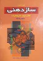 کتاب دست دوم خودآموز ساز دهنی (کتاب دوم کروماتیک ) منصور پاک نژاد - در حد نو 