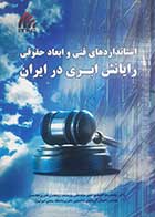 کتاب دست دوم استانداردهای فنی و ابعاد حقوق رایانش ابری در ایران محمدرضا احمدی - در حد نو 